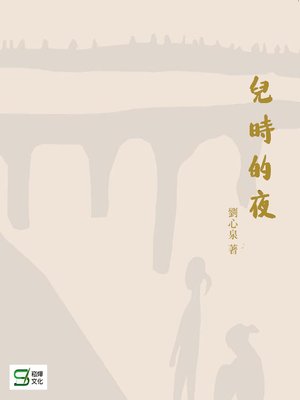 cover image of 兒時的夜